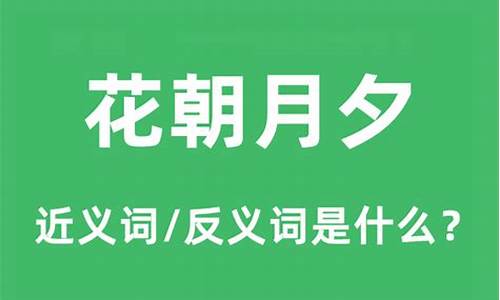 花朝月夕是什么意思-花朝月夕是什么意思的意思