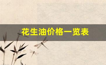花生油的价格查询-花生油价格一览表