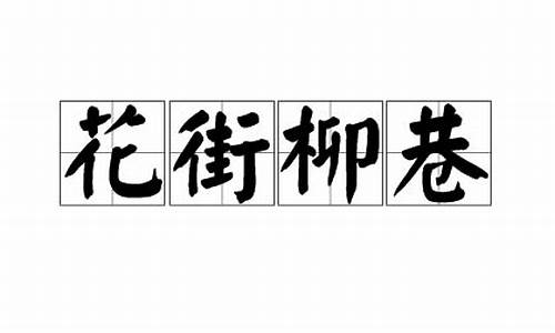 花街柳巷什么意思-花街柳巷什么意思?