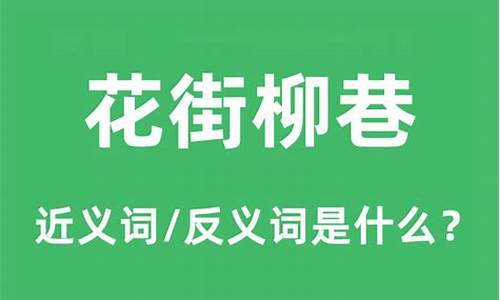 花街柳巷的近义词-花街柳巷到处游出过什么生肖