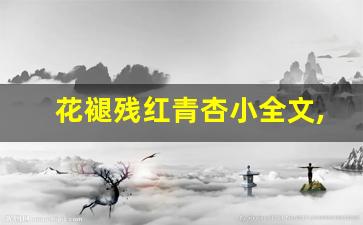 花褪残红青杏小全文,花褪残红青杏小讲了什么,花褪残红青杏小经典句子-第1张图片-我的生活随想