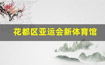广州亚运会分会场-花都区亚运会新体育馆