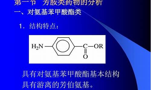 芳香胺类药物原料药的含量测定方法是-芳香胺类药物原料药的含量