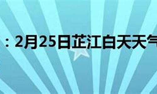 芷江天气预报_芷江天气预报30天