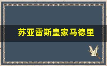 苏亚雷斯在马竞进球-苏亚雷斯皇家马德里