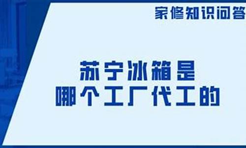 苏宁电器冰箱维修服务中心电话_苏宁冰箱维修