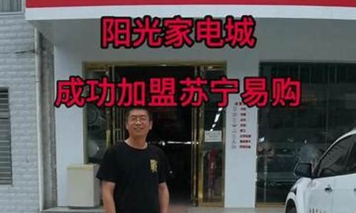 苏宁电器加盟实体店需要多少钱_苏宁电器加盟条件