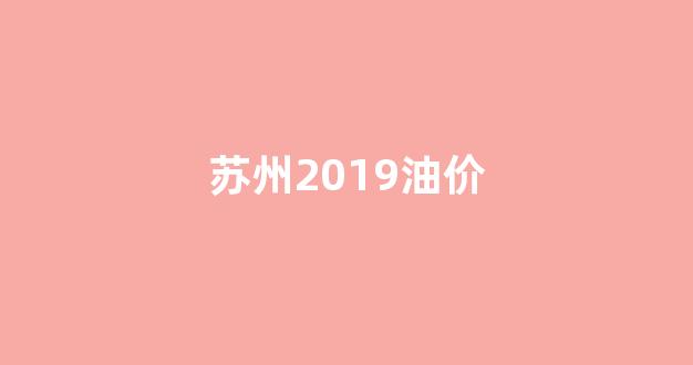 苏州实时油价_苏州2019油价