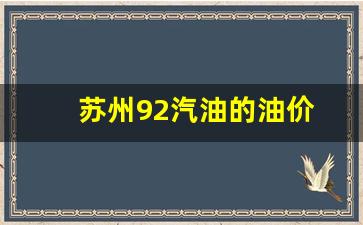 苏州92汽油的油价-苏州92号汽油价格哪里最低