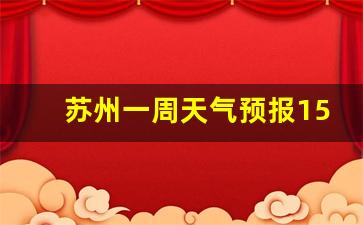 苏州一周天气预报15天天气预报最新情况_公司送给员工开工礼物