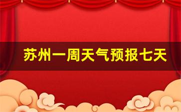 苏州一周天气预报七天一周的天气查询结果_苏州一周天气预报七天一周的天气查询结果是多少