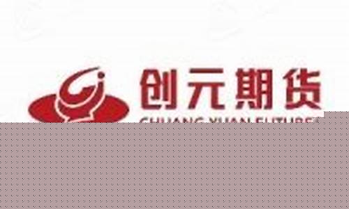 苏州创元期货股份有限公司(苏州创元期货股份有限公司结算岗位怎么样)_https://www.gfdzclz.com_北交所_第1张