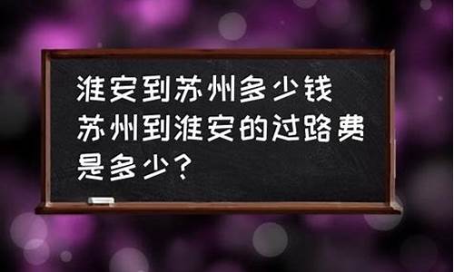 苏州到淮安汽车票价_苏州到淮安汽车票价格表2023