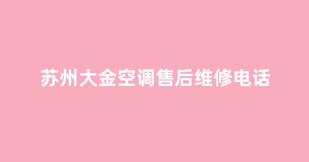 苏州大金空调售后维修电话(58同城拆装空调)_https://www.hhem8.com_上交所_第1张