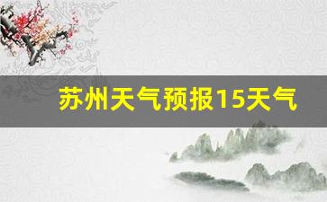 苏州天气预报15天查询2345天_苏州天气预报15天气预