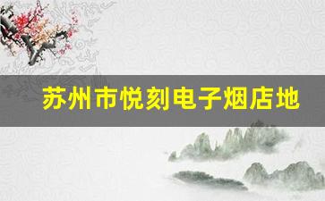 苏州工业园区店