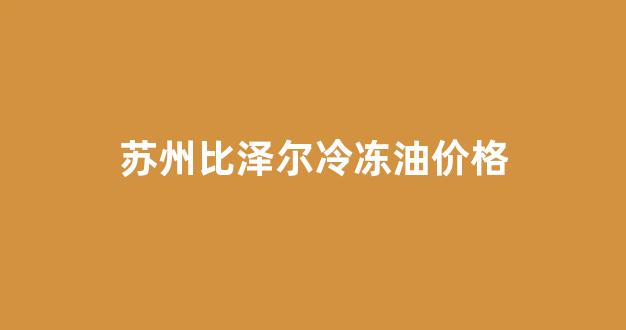 苏州比泽尔制冷机组质量怎样_苏州比泽尔冷冻油价格
