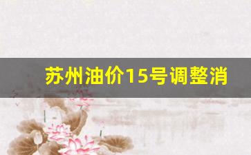 苏州油价15号调整消息查询-苏州油价15号调整消息