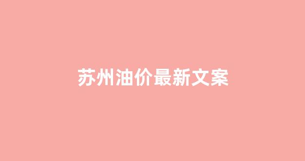 苏州今日油价会降价吗_苏州油价最新文案