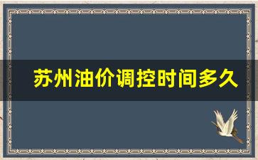 苏州油价调控时间多久_苏州油价调整最新消息92号