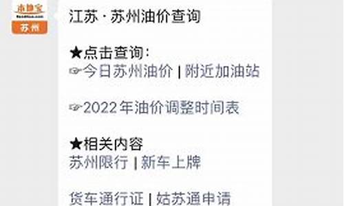 苏州油价最新价格_苏州油价调整最新消息8月9日