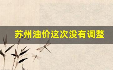 苏州油价这次没有调整-苏州油价这次没有调整吗