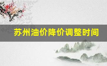 苏州油价降价调整时间表-苏州汽油价格调整时间