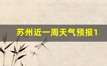 苏州近一周天气预报15天_苏州近一周天气预报15天