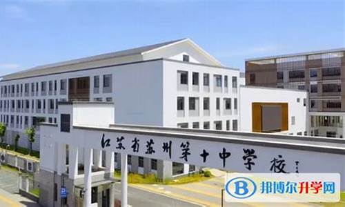 苏州高考十中-苏州十中高考升学率2020