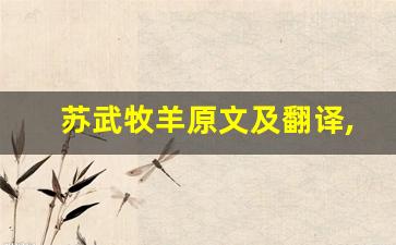苏武牧羊原文及翻译,苏武牧羊全文,苏武牧羊翻译,苏武牧羊全诗解析-第1张图片-我的生活随想