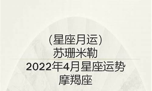 苏珊米勒4月份星座运势_苏珊米勒4月摩羯座