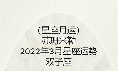 苏珊米勒星座运势双子2024年4月完整刘小猫最新_2021年