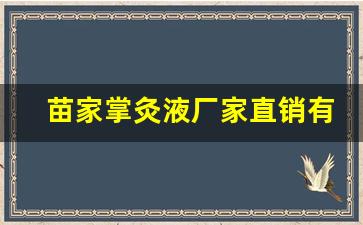 苗家掌灸液厂家直销有哪些牌子比较好的-苗家掌灸液多少钱一瓶