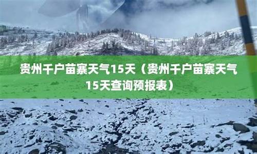 苗寨天气预报15天查询百度_苗寨天气预报