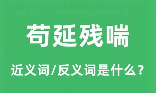 苟延残喘是什么意思啊什么-苟延残喘的含义是什么