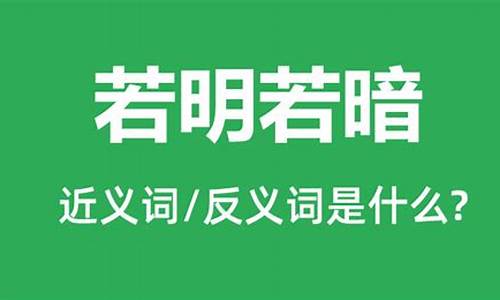 若明若暗_若明若暗西冷月乍寒乍暖断桥风是什么意思