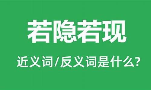 若隐若现意思是什么_若隐若现意思是什么四年级上册