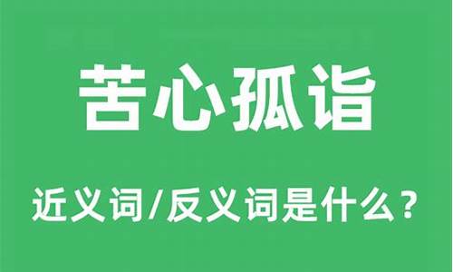 苦心孤诣的诣是什么意思_苦心孤诣的诣是什么意思啊