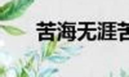 苦海无涯下一句幽默回复-苦海无涯下一句幽默回复对方的话