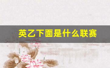 英乙联赛多少场-英乙下面是什么联赛