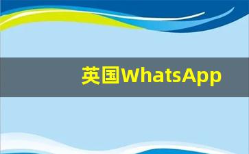 英国WhatsApp加什么