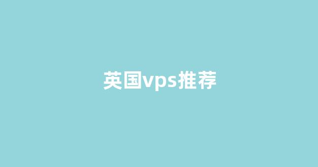 英国vps推荐(英国vtp)-百变无痕