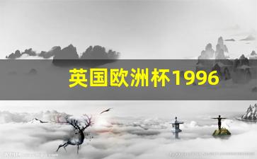 英国欧洲杯比赛结果-英国欧洲杯1996