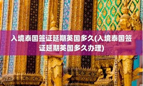 英国泰国签证延期香港申请(在英国办泰国签证)  第1张