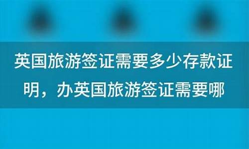 英国签证存款要求详解，了解办理流程与费用明细