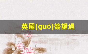 英國(guó)簽證者如何合法過(guò)境馬來(lái)西亞，了解英國(guó)簽證過(guò)境馬來(lái)西亞的可行性與條件