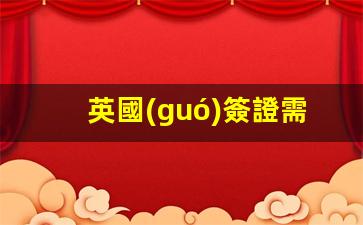 英國(guó)簽證辦理全攻略，揭秘申請(qǐng)英國(guó)簽證所需滿足的所有條件