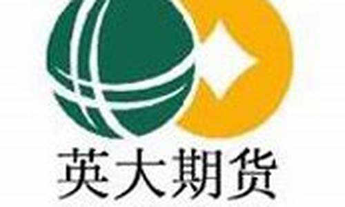 英大期货有限公司(英大期货有限公司怎么样)_https://www.gfdzclz.com_北交所_第1张