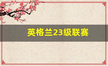 英格兰23级联赛-英格兰联赛ds