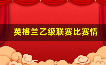 英格兰乙级联赛比赛情况-英格兰乙级联赛比分